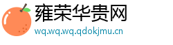 雍荣华贵网
